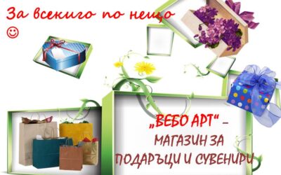 Магазин за подаръци ВЕБО АРТ – за всекиго по нещо…