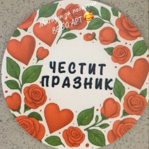 Подложка за чаша със сърца и текст Честит празник