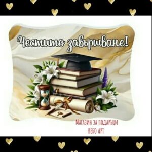Керамичен магнит Честито завършване