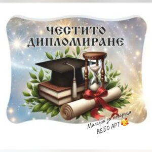 Керамичен магнит с надпис Честито дипломиране