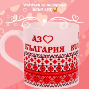 Сувенирна порцеланова чаша Аз обичам България