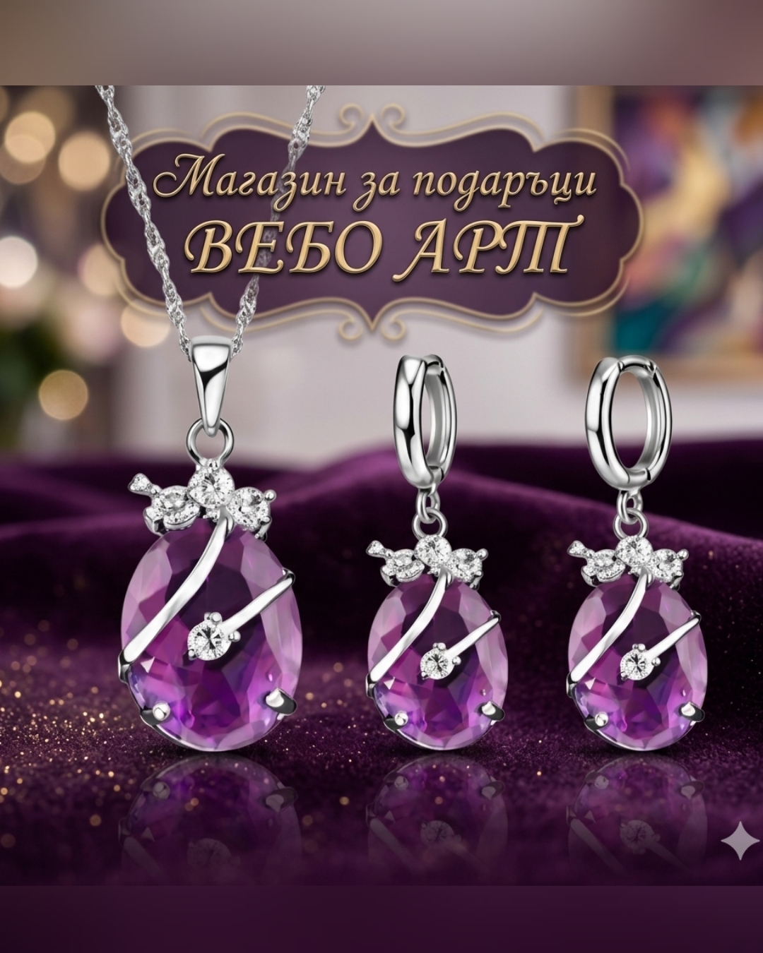 Дамски комплект бижута с лилави камъни